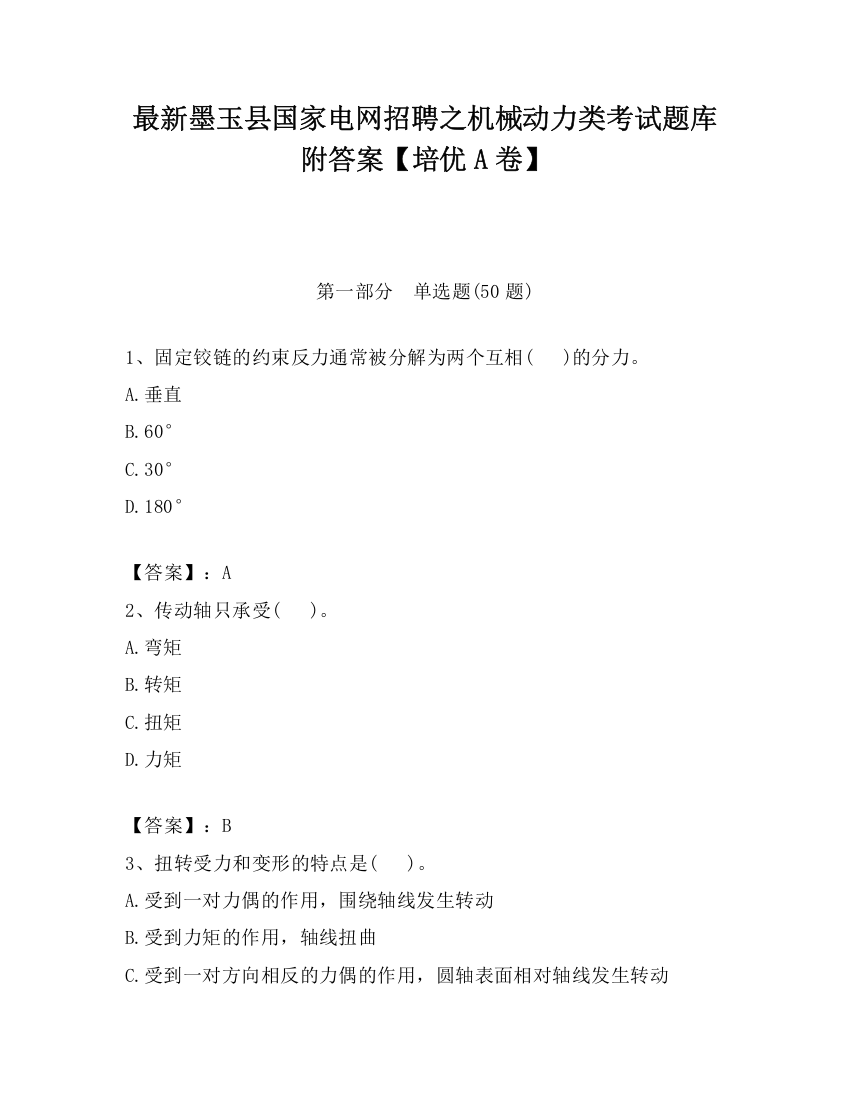 最新墨玉县国家电网招聘之机械动力类考试题库附答案【培优A卷】