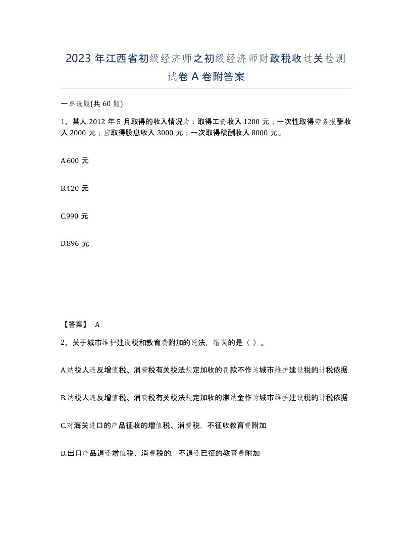 2023年江西省初级经济师之初级经济师财政税收过关检测试卷A卷附答案