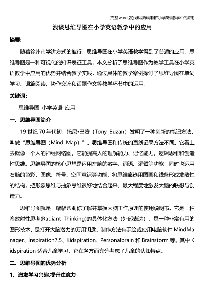 完整word版浅谈思维导图在小学英语教学中的应用