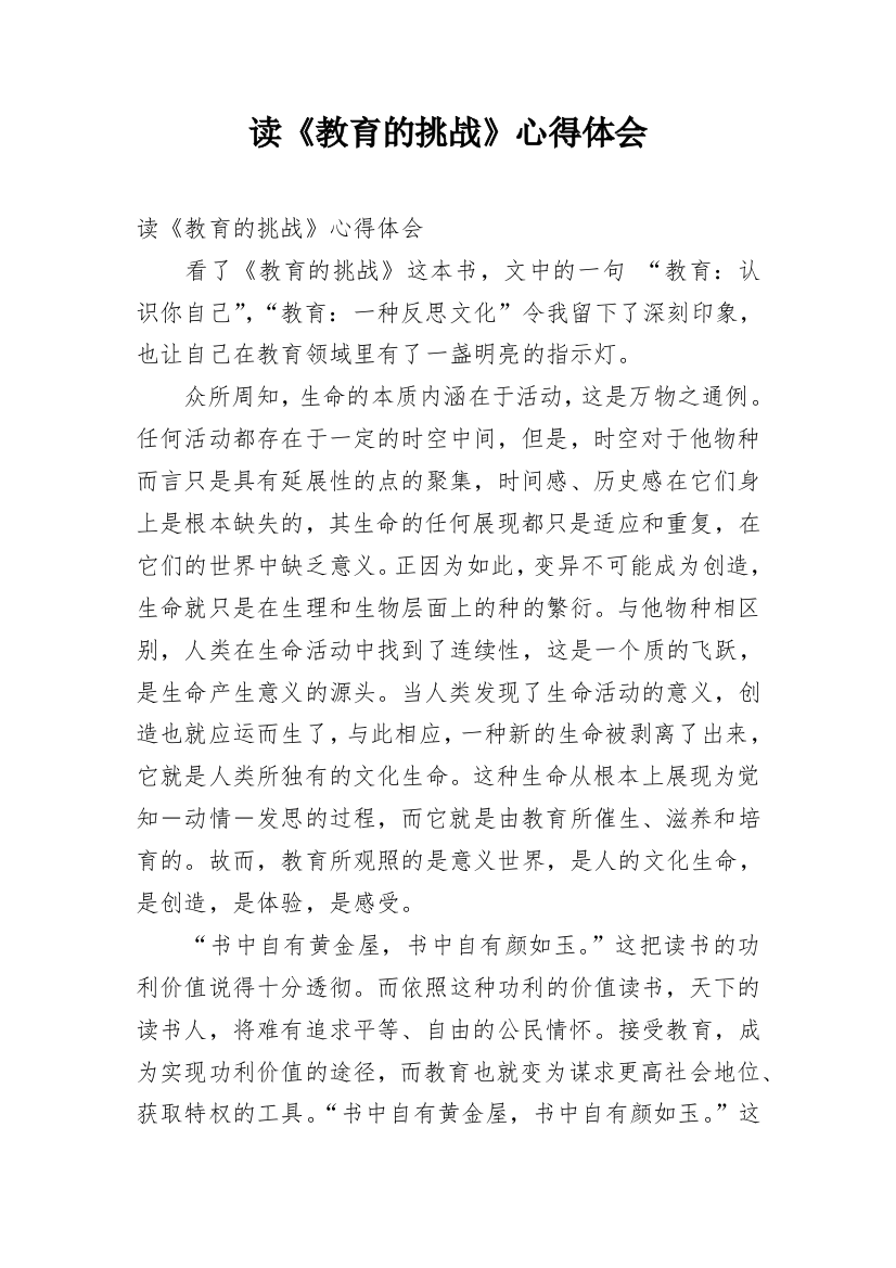 读《教育的挑战》心得体会