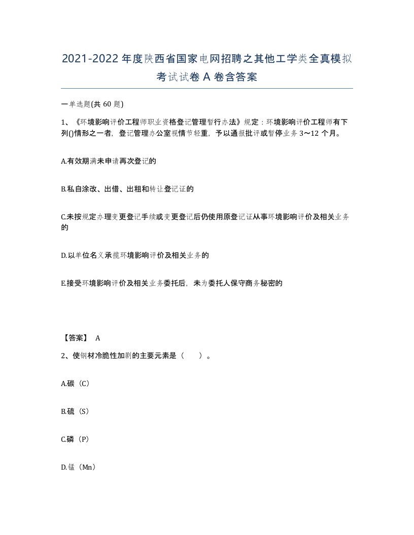 2021-2022年度陕西省国家电网招聘之其他工学类全真模拟考试试卷A卷含答案