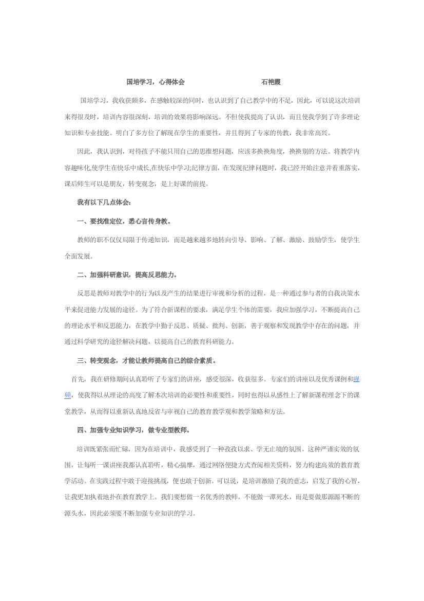 国培学习心得石艳霞