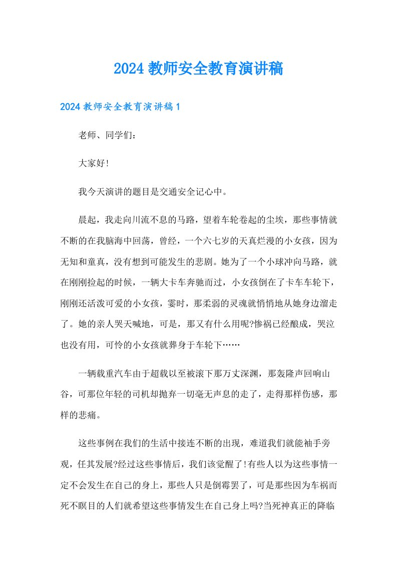 2024教师安全教育演讲稿