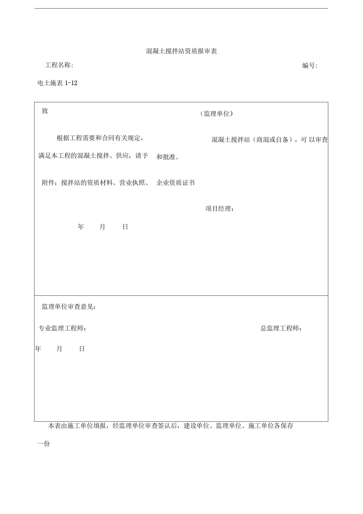 混凝土搅拌站资质报审表