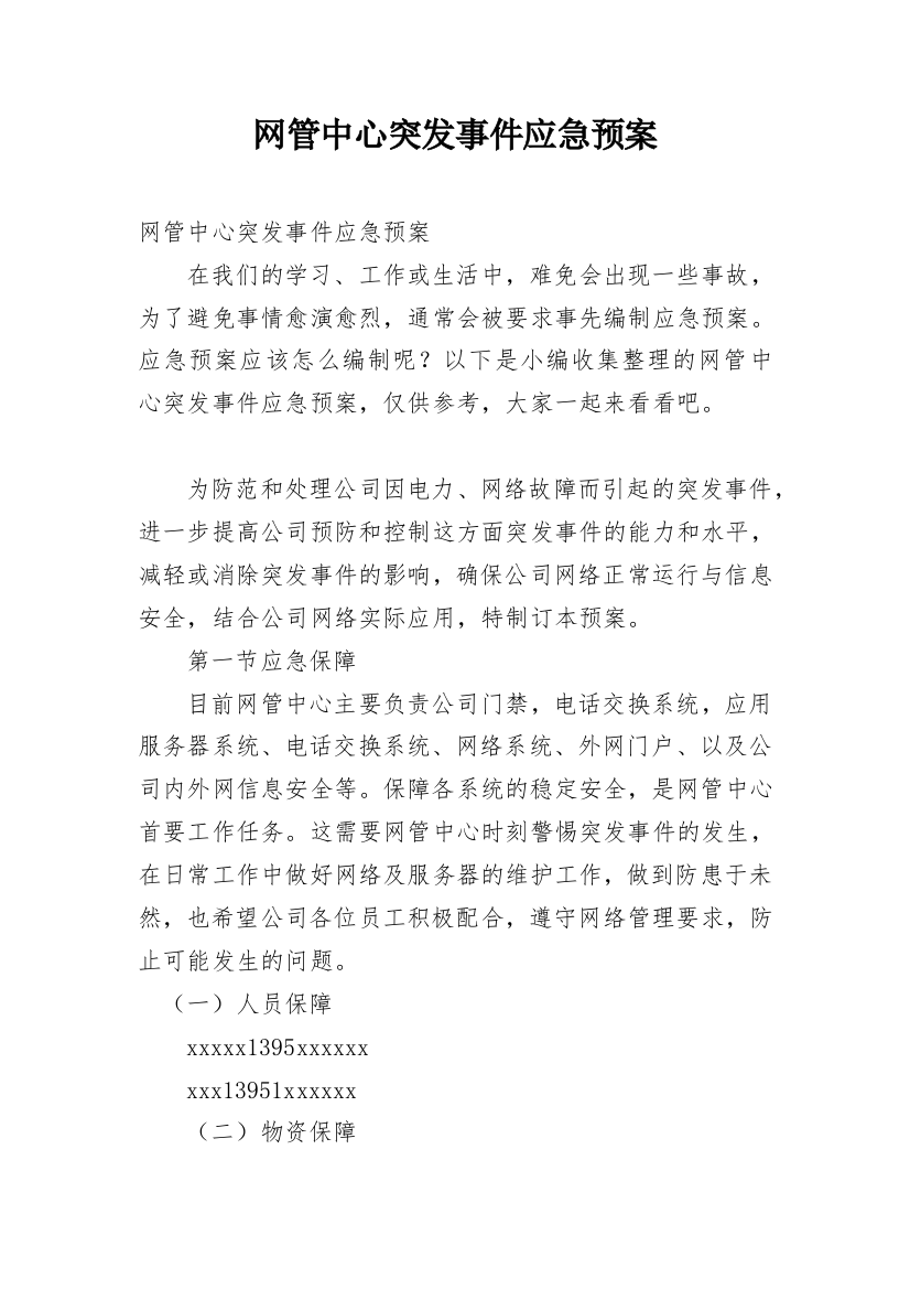 网管中心突发事件应急预案