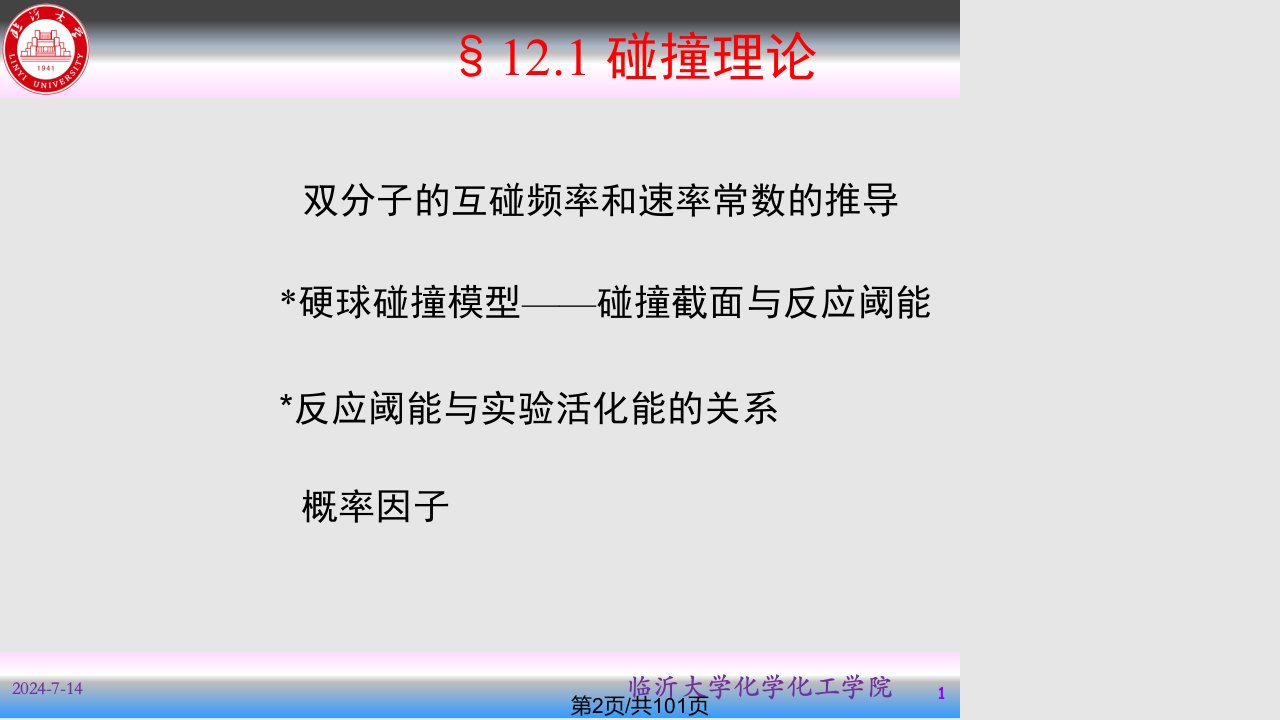 章化学动力学基础二