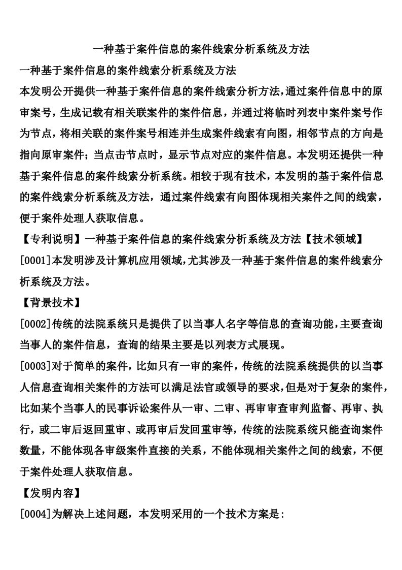 一种基于案件信息的案件线索分析系统及方法