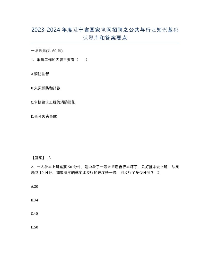 2023-2024年度辽宁省国家电网招聘之公共与行业知识基础试题库和答案要点