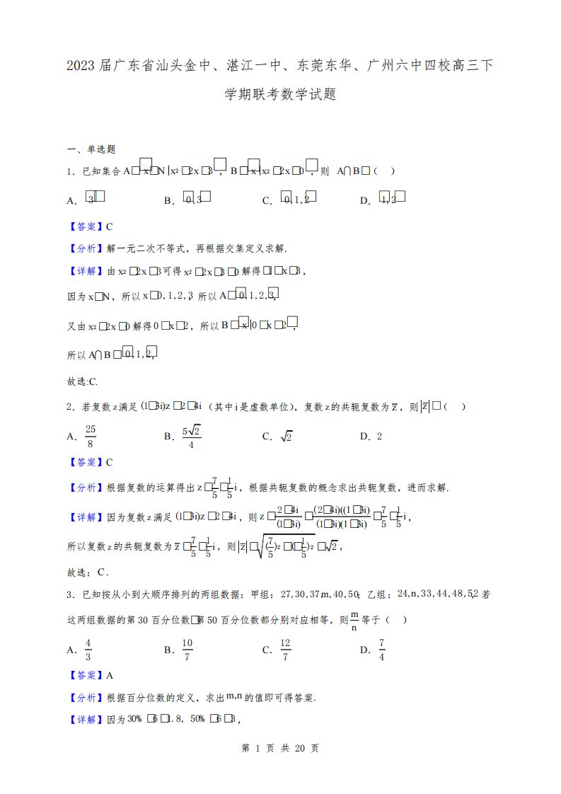 2023届广东省汕头金中、湛江一中、东莞东华、广州六中四校高三下学期联考数学试题(解析版)