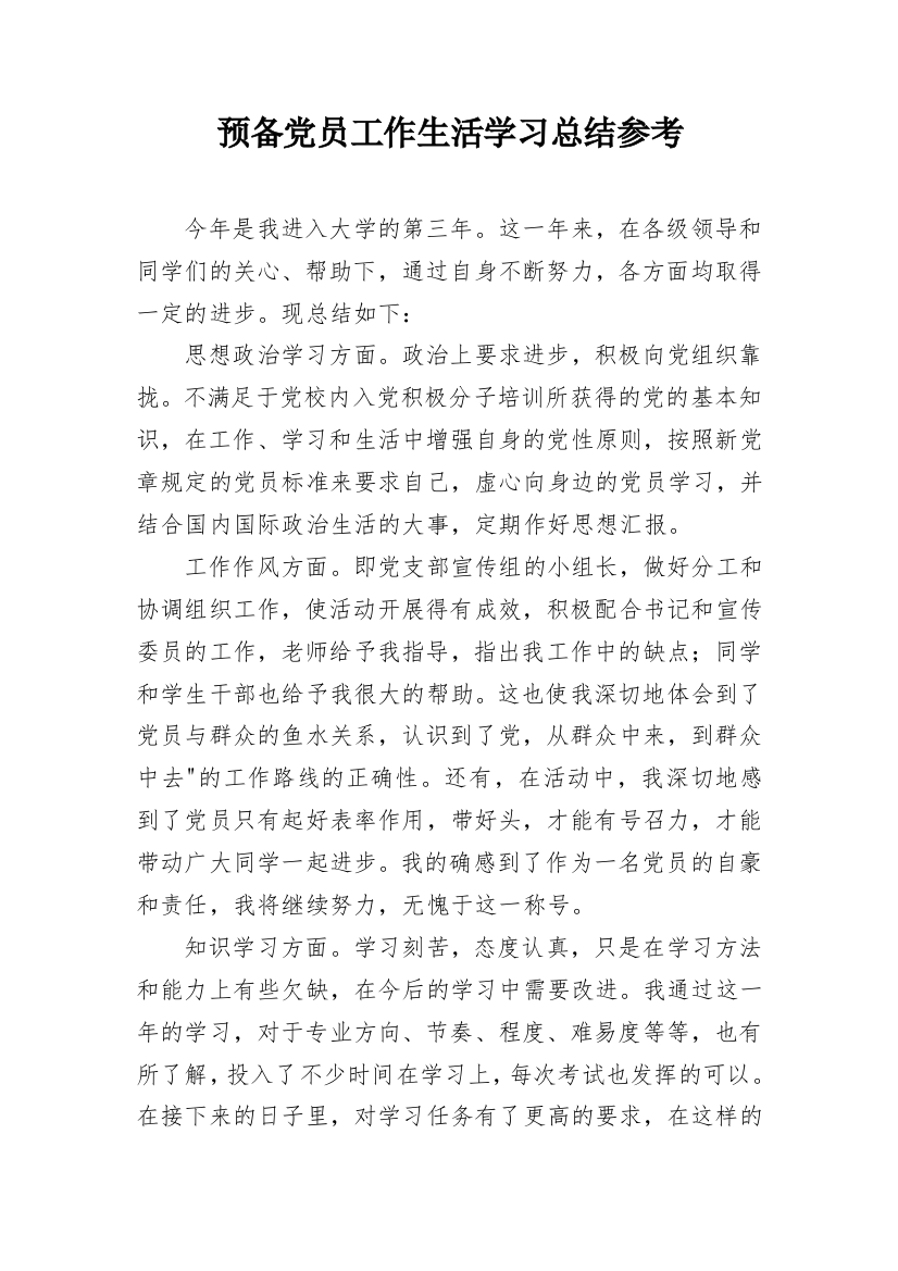 预备党员工作生活学习总结参考