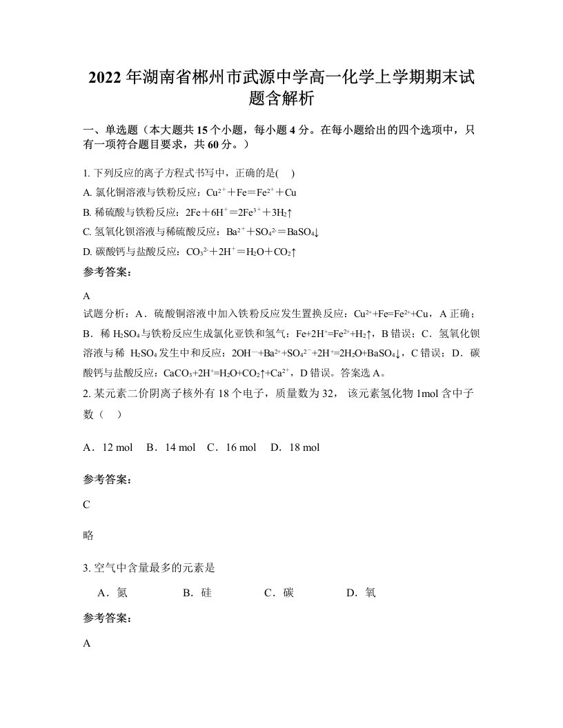 2022年湖南省郴州市武源中学高一化学上学期期末试题含解析