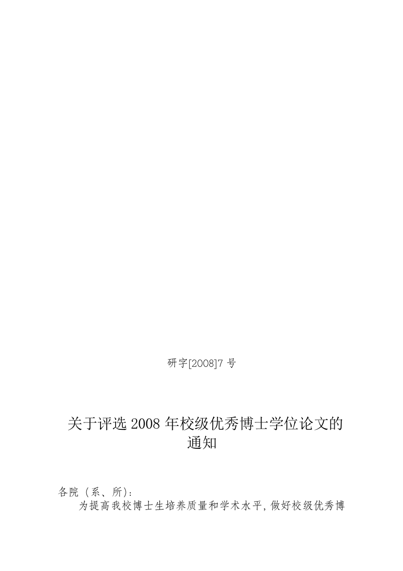 关于评比2008年校级优良博士学位论文的告诉