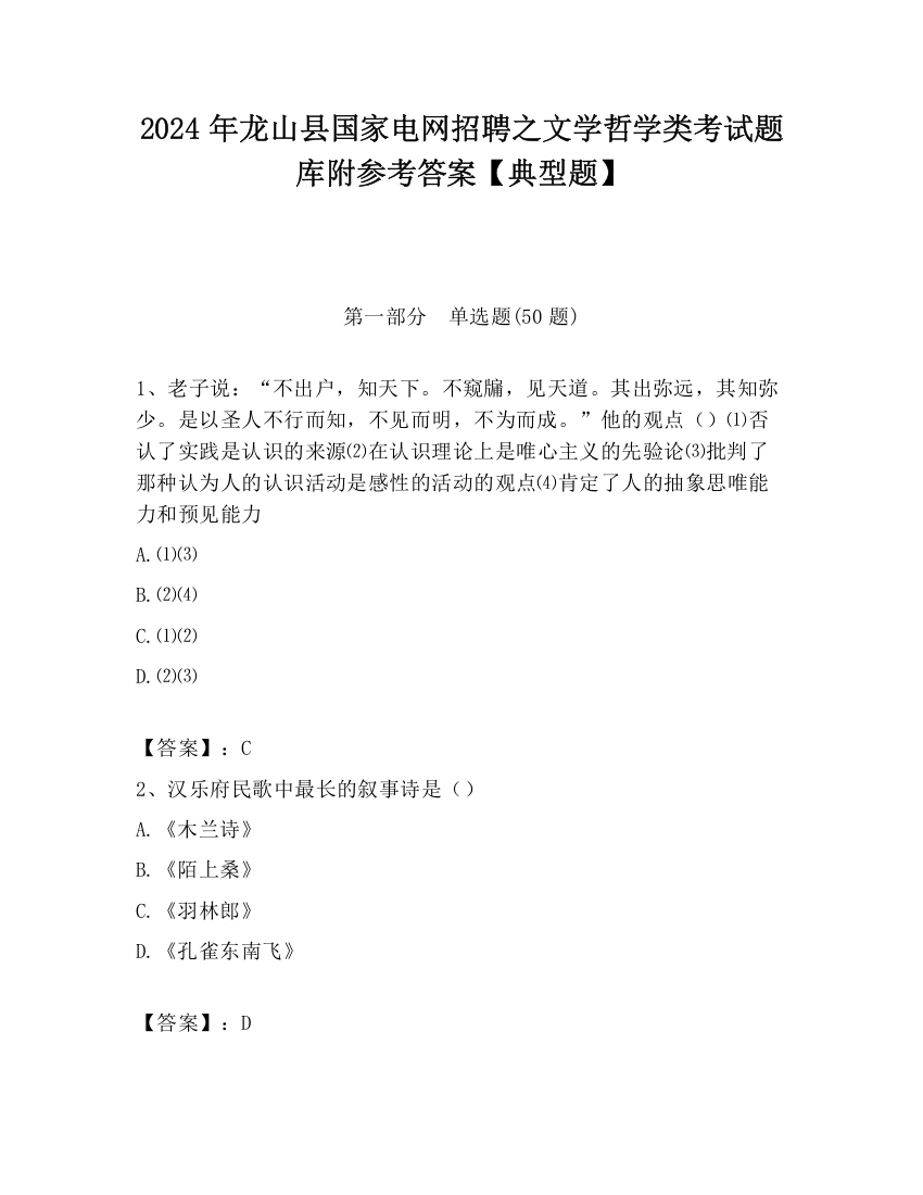 2024年龙山县国家电网招聘之文学哲学类考试题库附参考答案【典型题】