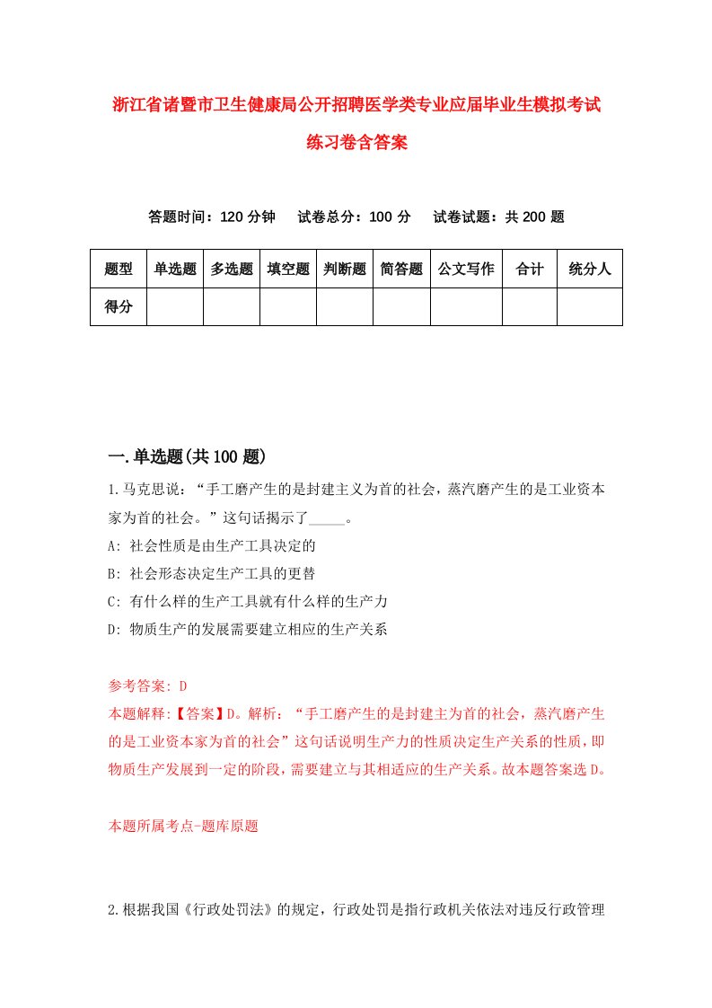 浙江省诸暨市卫生健康局公开招聘医学类专业应届毕业生模拟考试练习卷含答案2