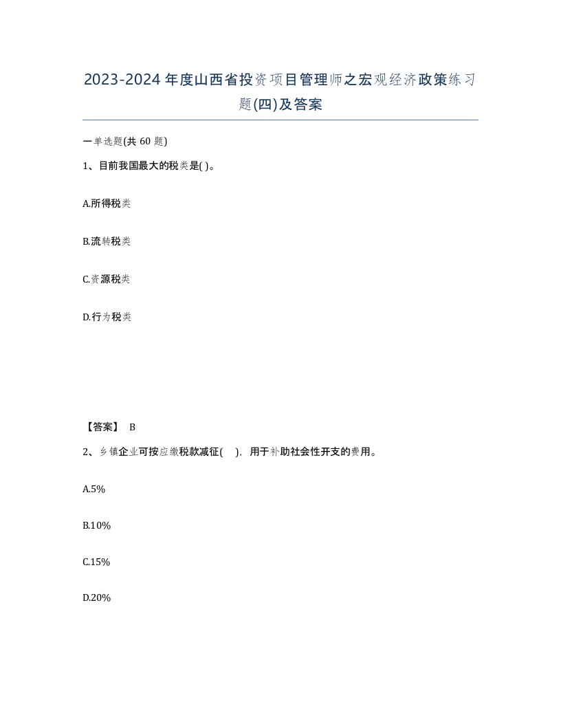 2023-2024年度山西省投资项目管理师之宏观经济政策练习题四及答案