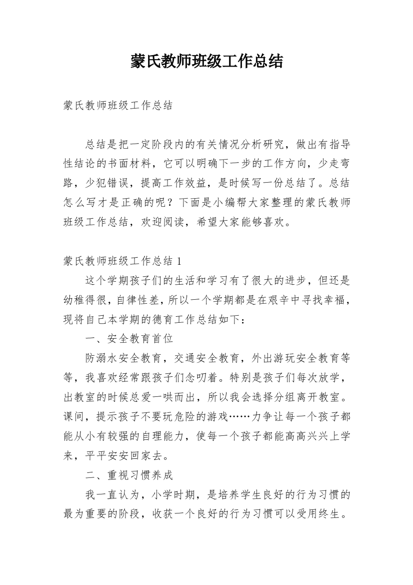 蒙氏教师班级工作总结