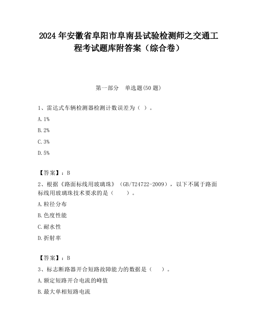 2024年安徽省阜阳市阜南县试验检测师之交通工程考试题库附答案（综合卷）