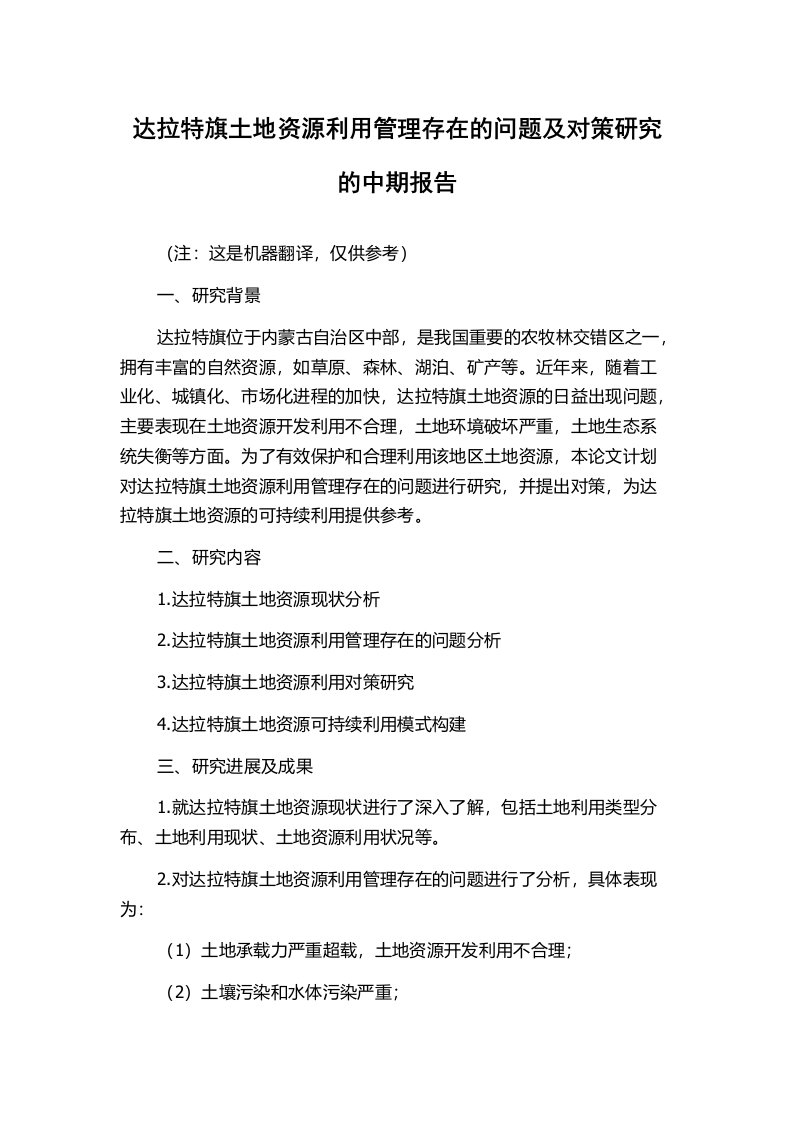 达拉特旗土地资源利用管理存在的问题及对策研究的中期报告