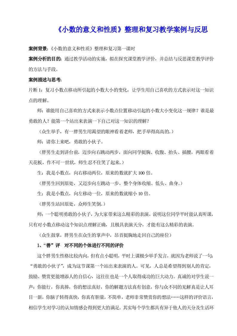 《小数的意义和性质》整理和复习教学案例与反思