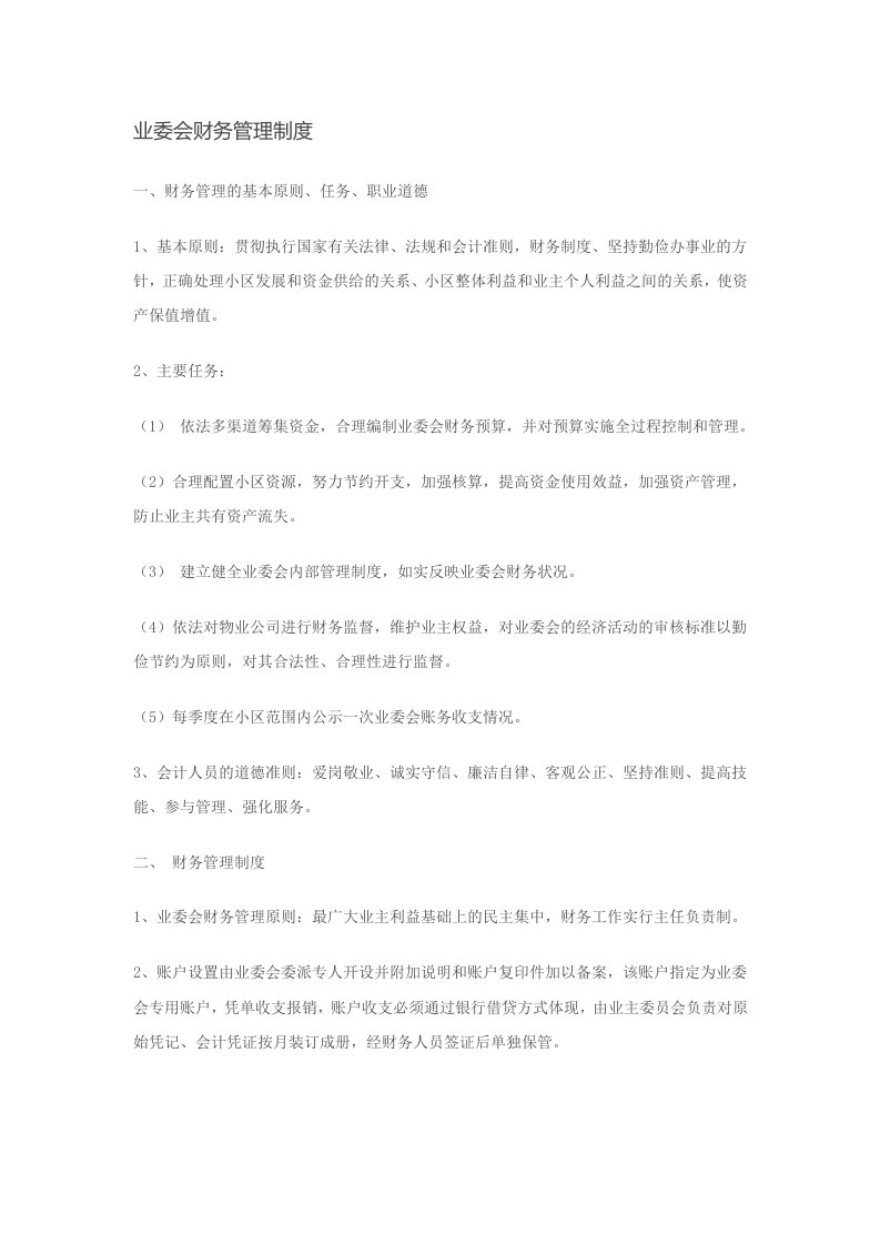 业委会财务管理制度