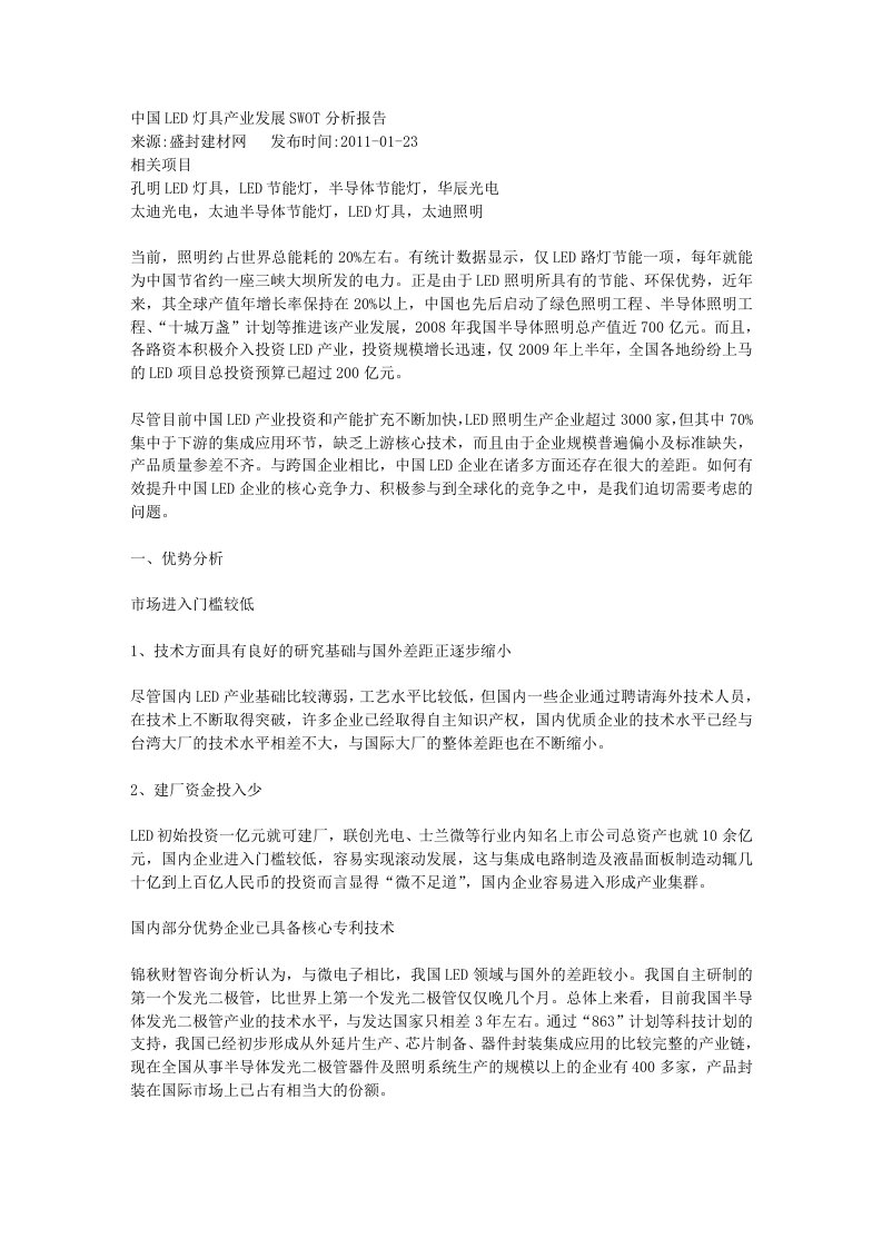 中国LED灯具产业发展SWOT分析报告