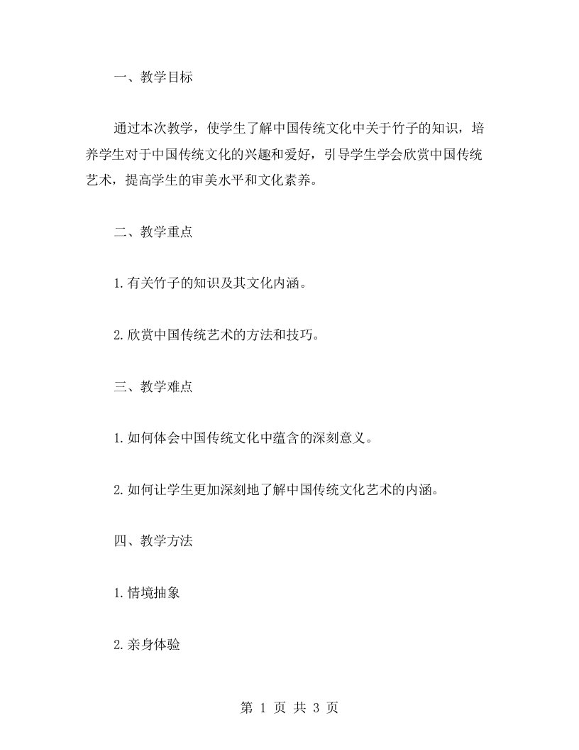 《井冈翠竹》教学教案设计帮助孩子领悟中国传统文化之美