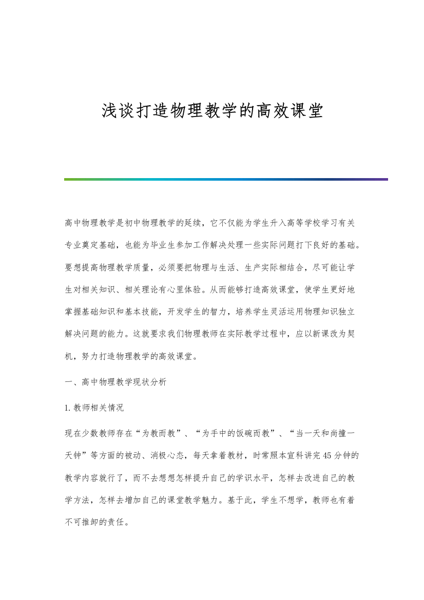 浅谈打造物理教学的高效课堂