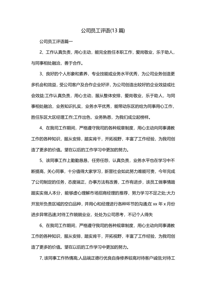 公司员工评语13篇