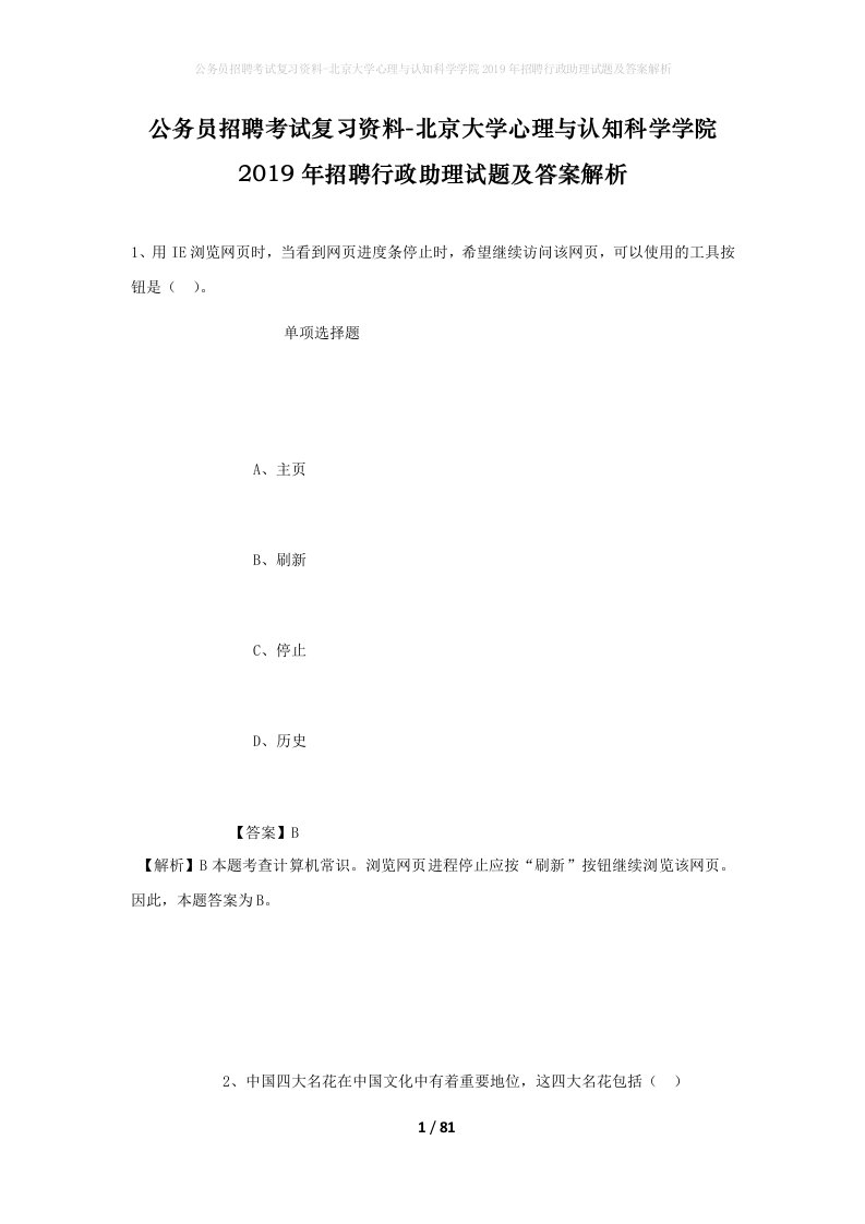 公务员招聘考试复习资料-北京大学心理与认知科学学院2019年招聘行政助理试题及答案解析