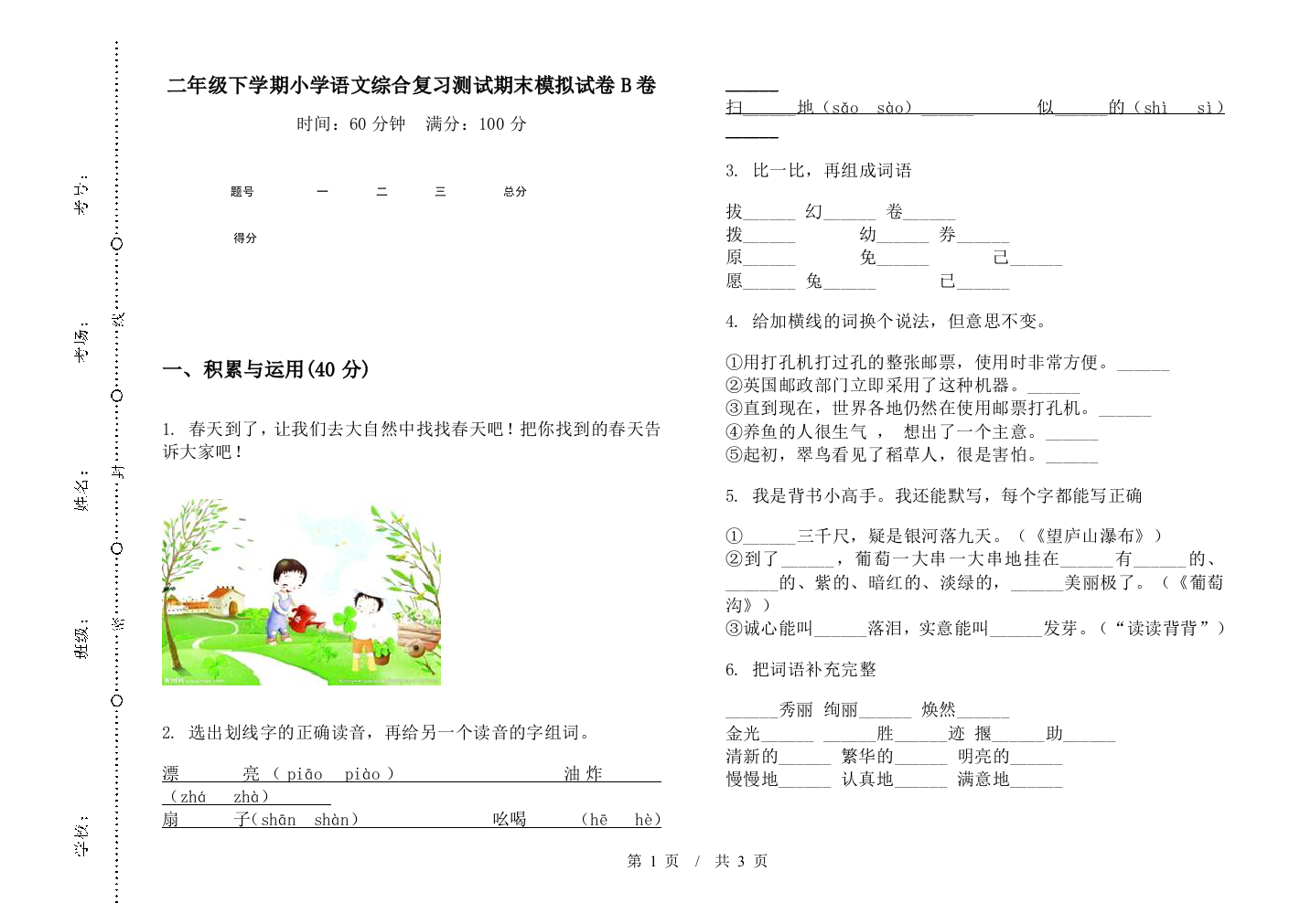 二年级下学期小学语文综合复习测试期末模拟试卷B卷