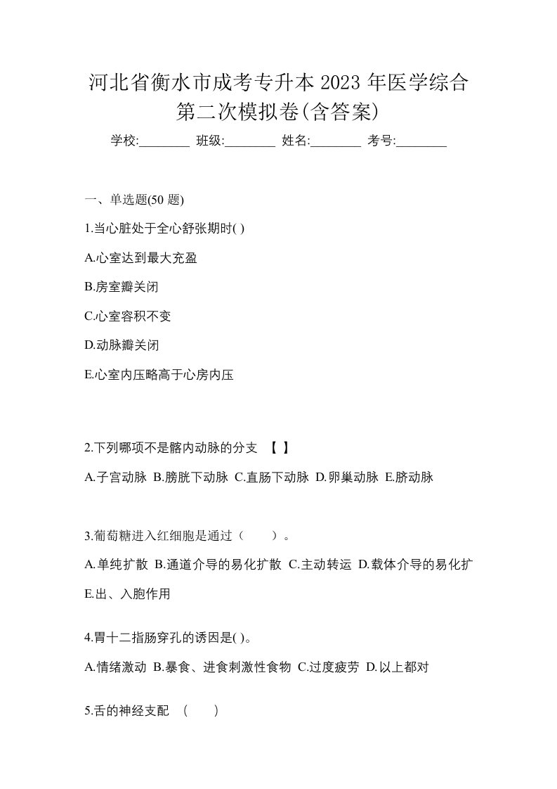 河北省衡水市成考专升本2023年医学综合第二次模拟卷含答案