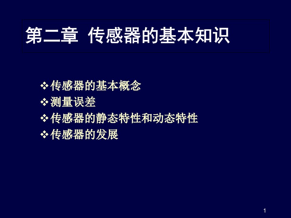 传感器的基本知识课件