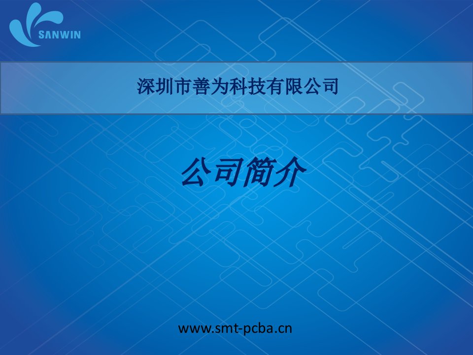 smt贴片加工电路板设计厂家简介资料