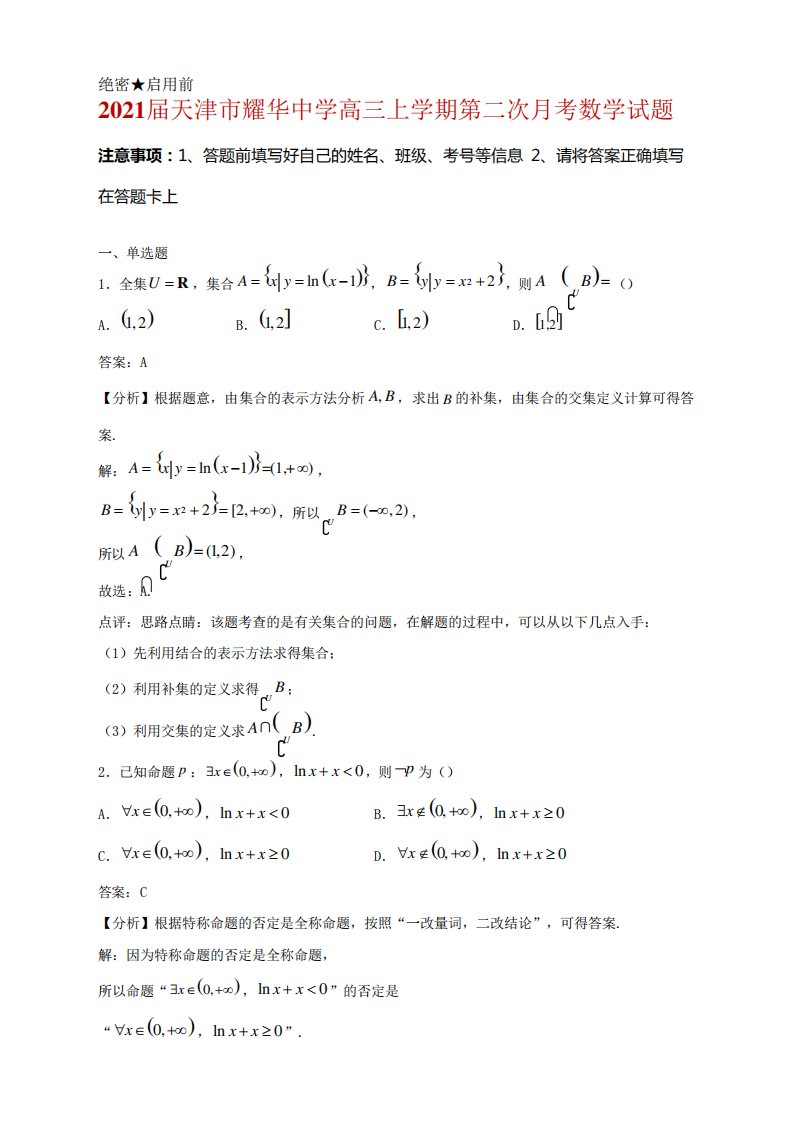 天津市耀华中学高三上学期第二次考数学试题及答案