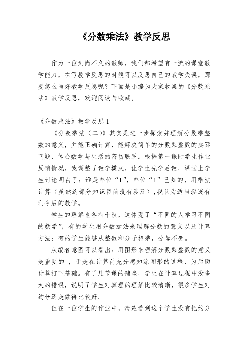 《分数乘法》教学反思_15