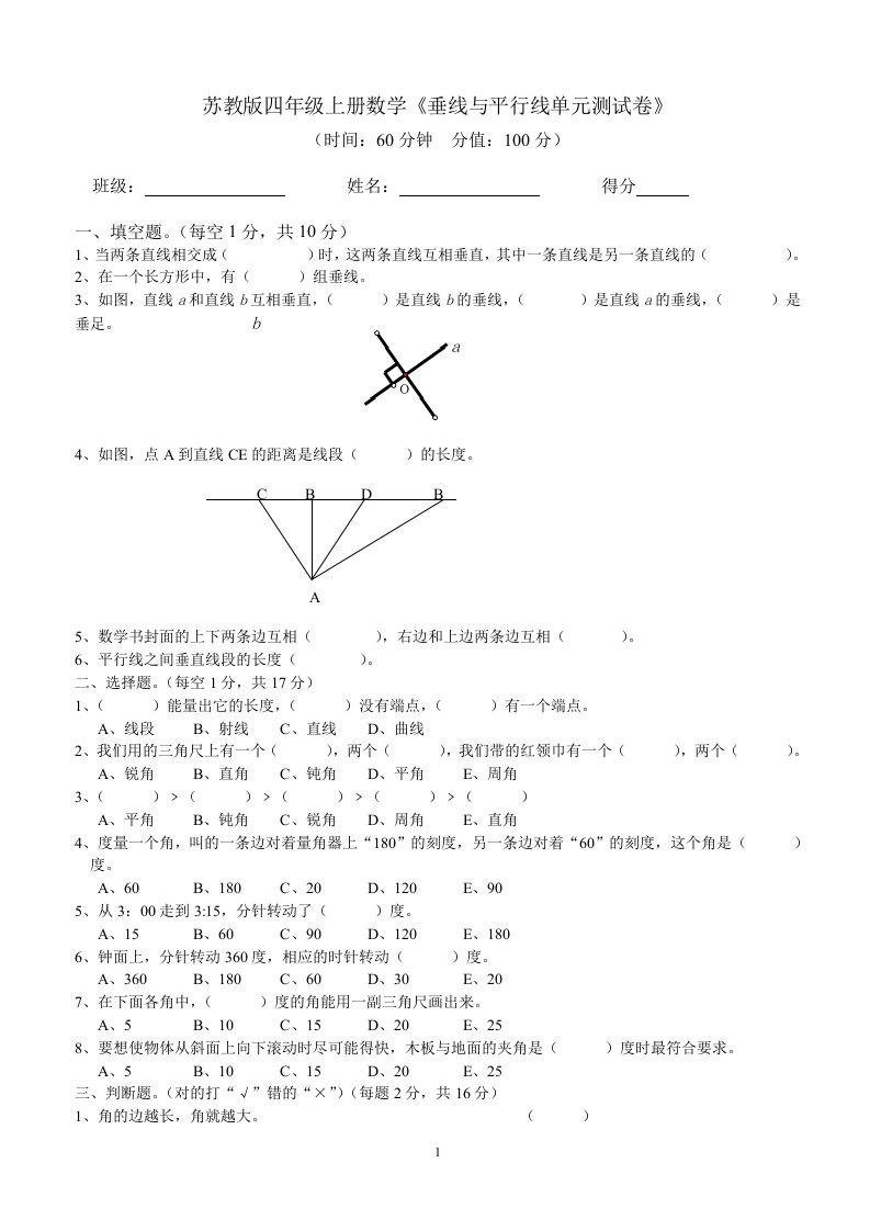 苏教版四年级垂线与平行线测试卷