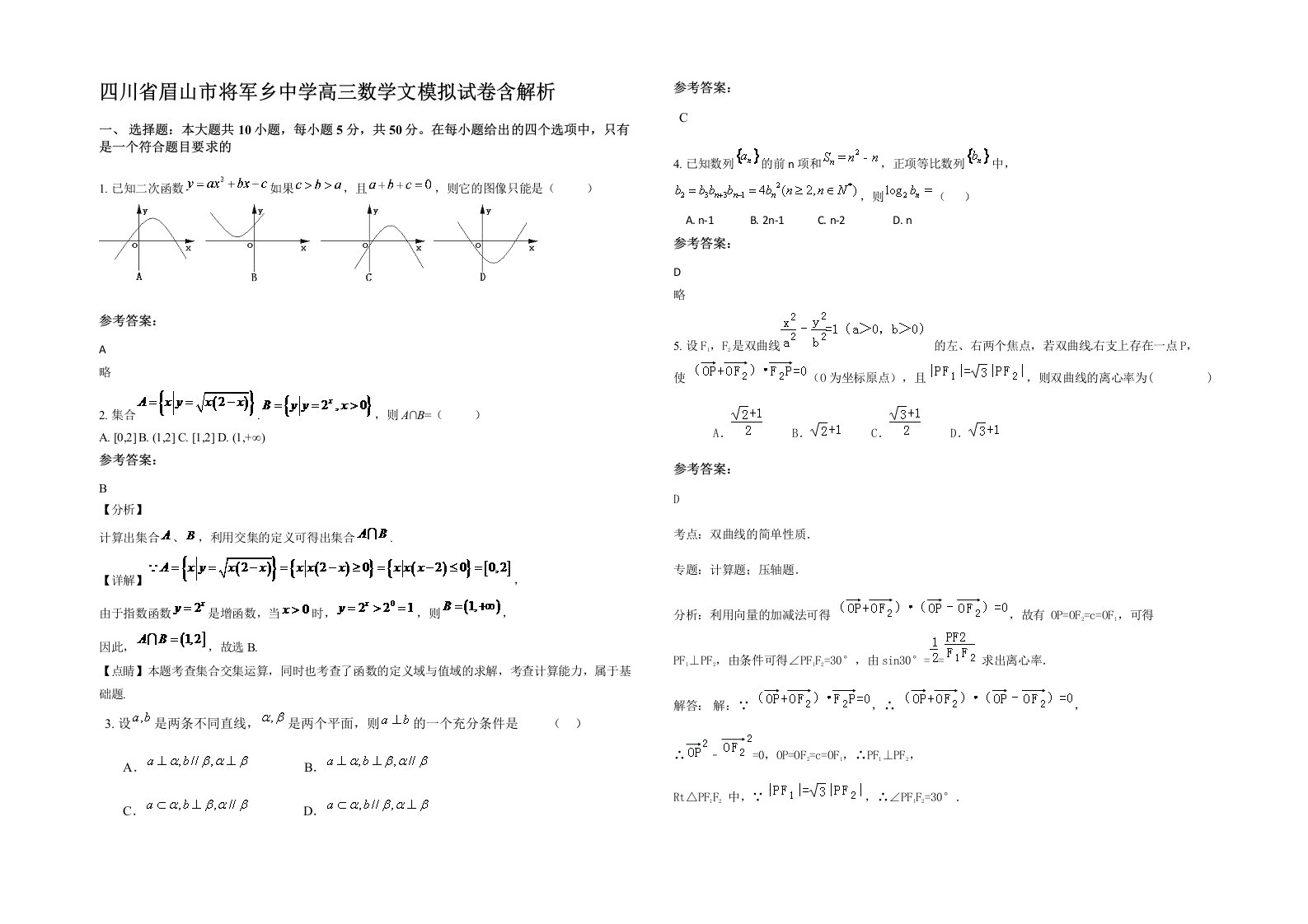 四川省眉山市将军乡中学高三数学文模拟试卷含解析