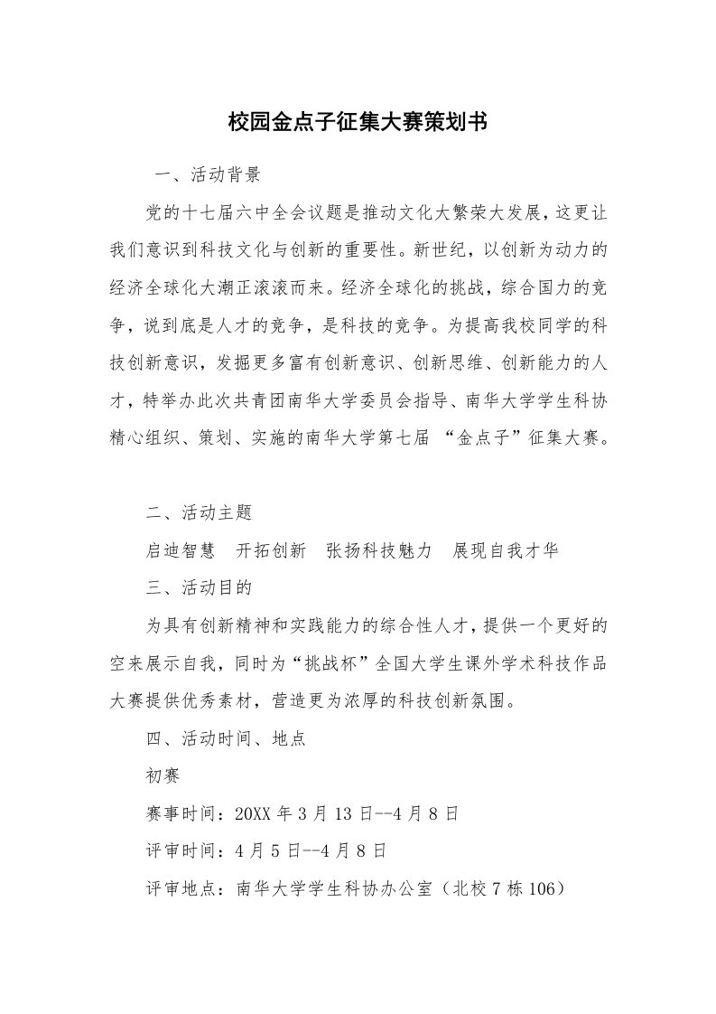 其他范文_活动方案_校园金点子征集大赛策划书