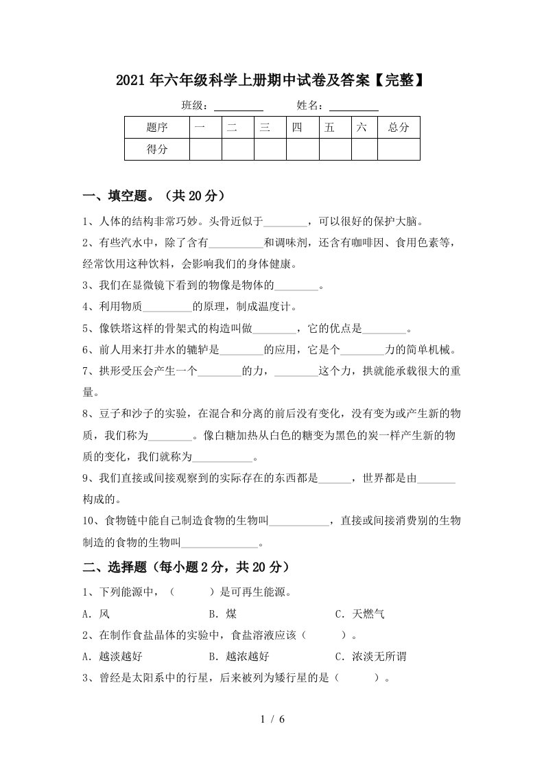 2021年六年级科学上册期中试卷及答案完整