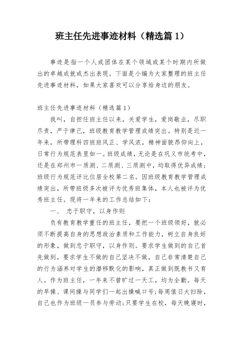 班主任先进事迹材料（精选篇1）_1