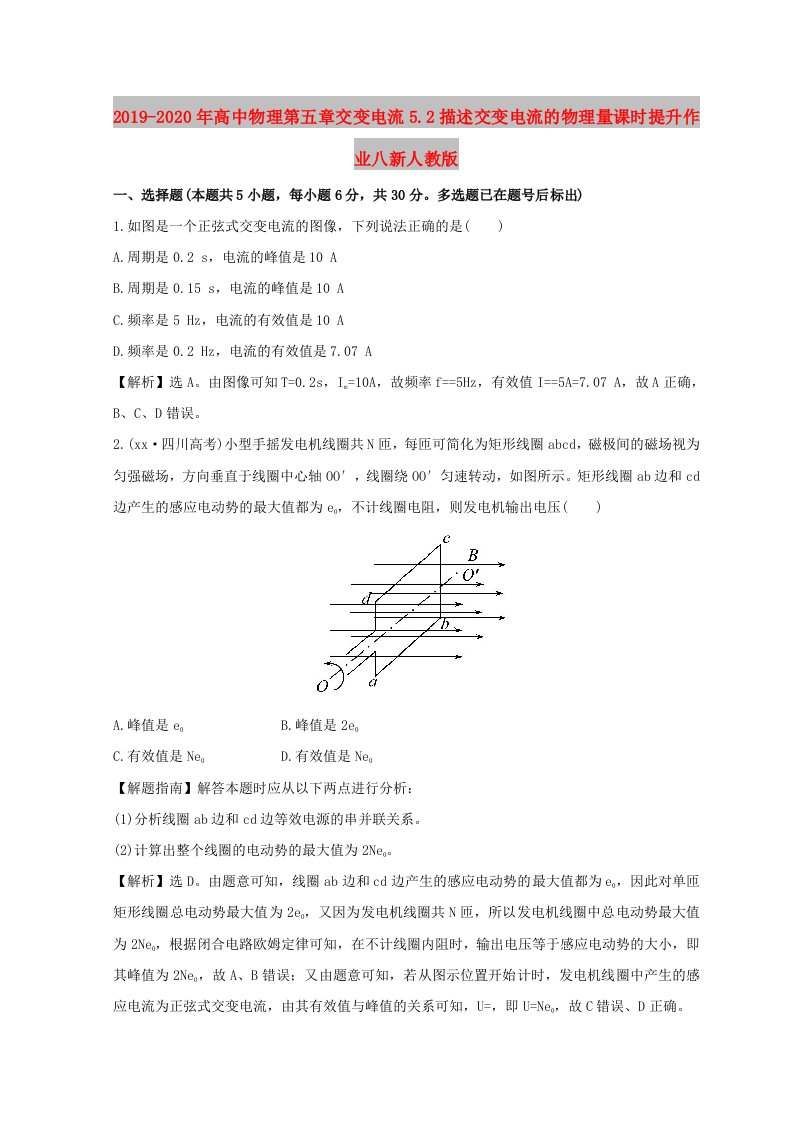 2019-2020年高中物理第五章交变电流5.2描述交变电流的物理量课时提升作业八新人教版