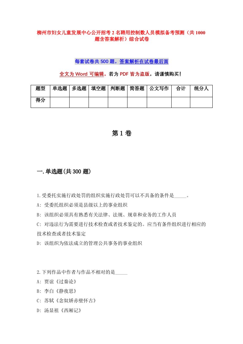 柳州市妇女儿童发展中心公开招考2名聘用控制数人员模拟备考预测共1000题含答案解析综合试卷