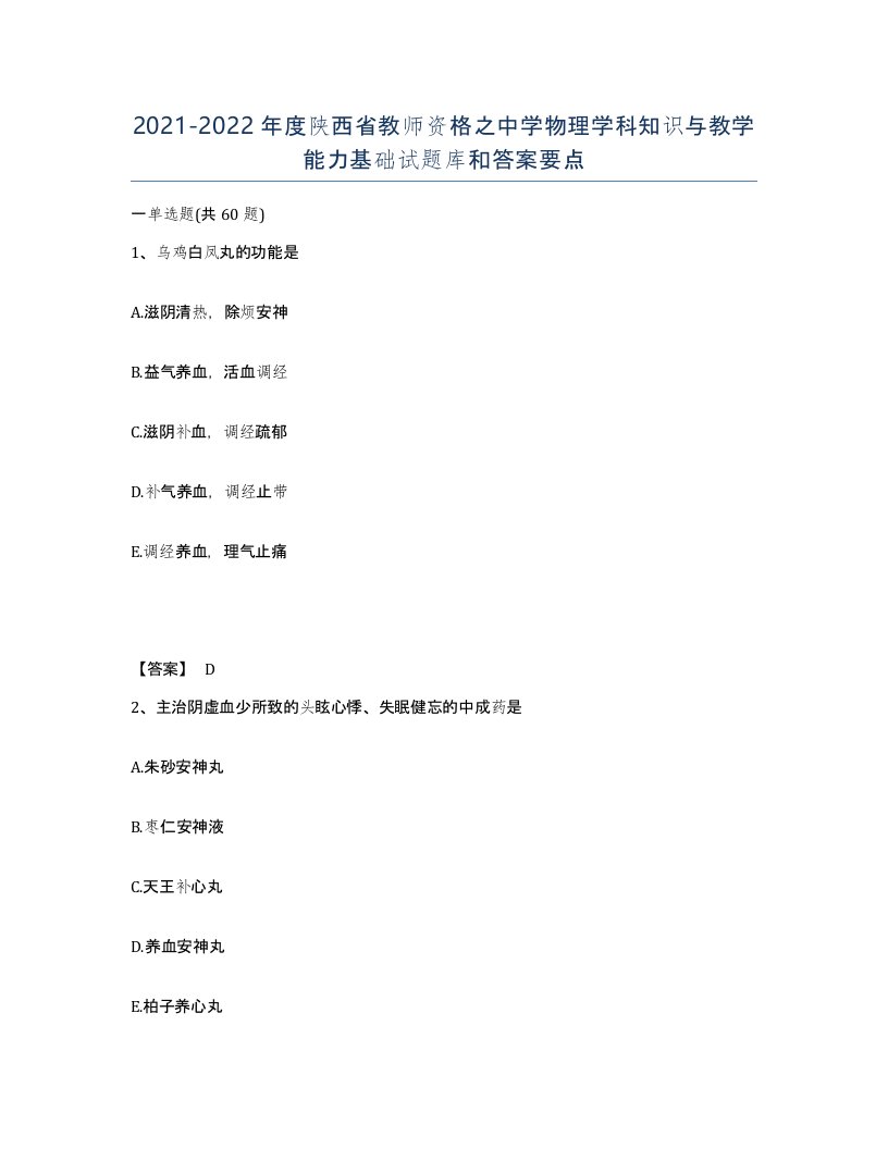 2021-2022年度陕西省教师资格之中学物理学科知识与教学能力基础试题库和答案要点