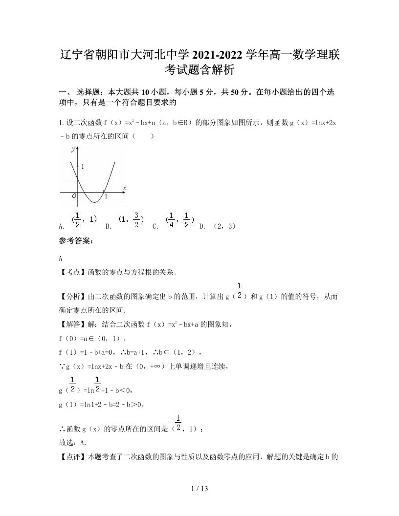 辽宁省朝阳市大河北中学2021-2022学年高一数学理联考试题含解析