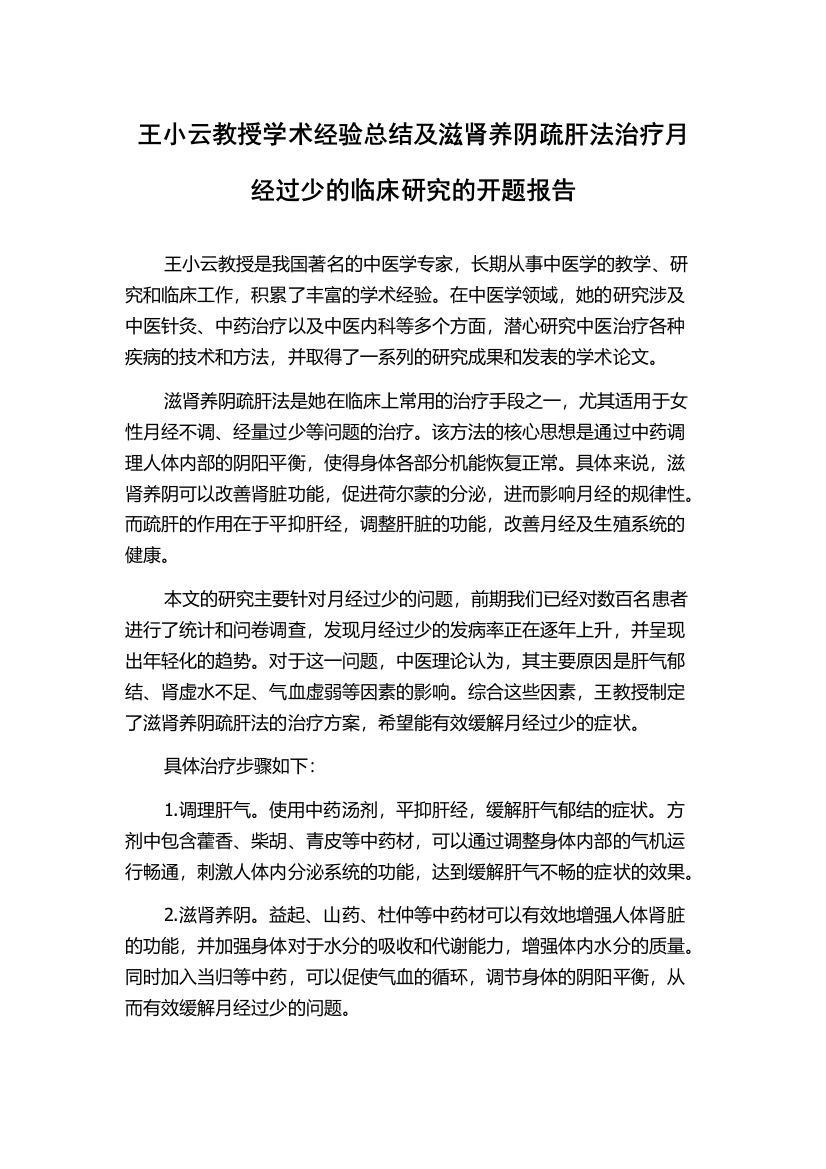 王小云教授学术经验总结及滋肾养阴疏肝法治疗月经过少的临床研究的开题报告