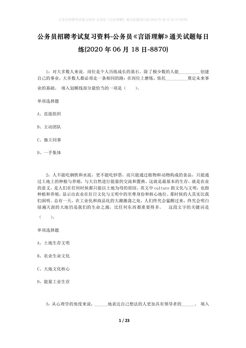 公务员招聘考试复习资料-公务员言语理解通关试题每日练2020年06月18日-8870