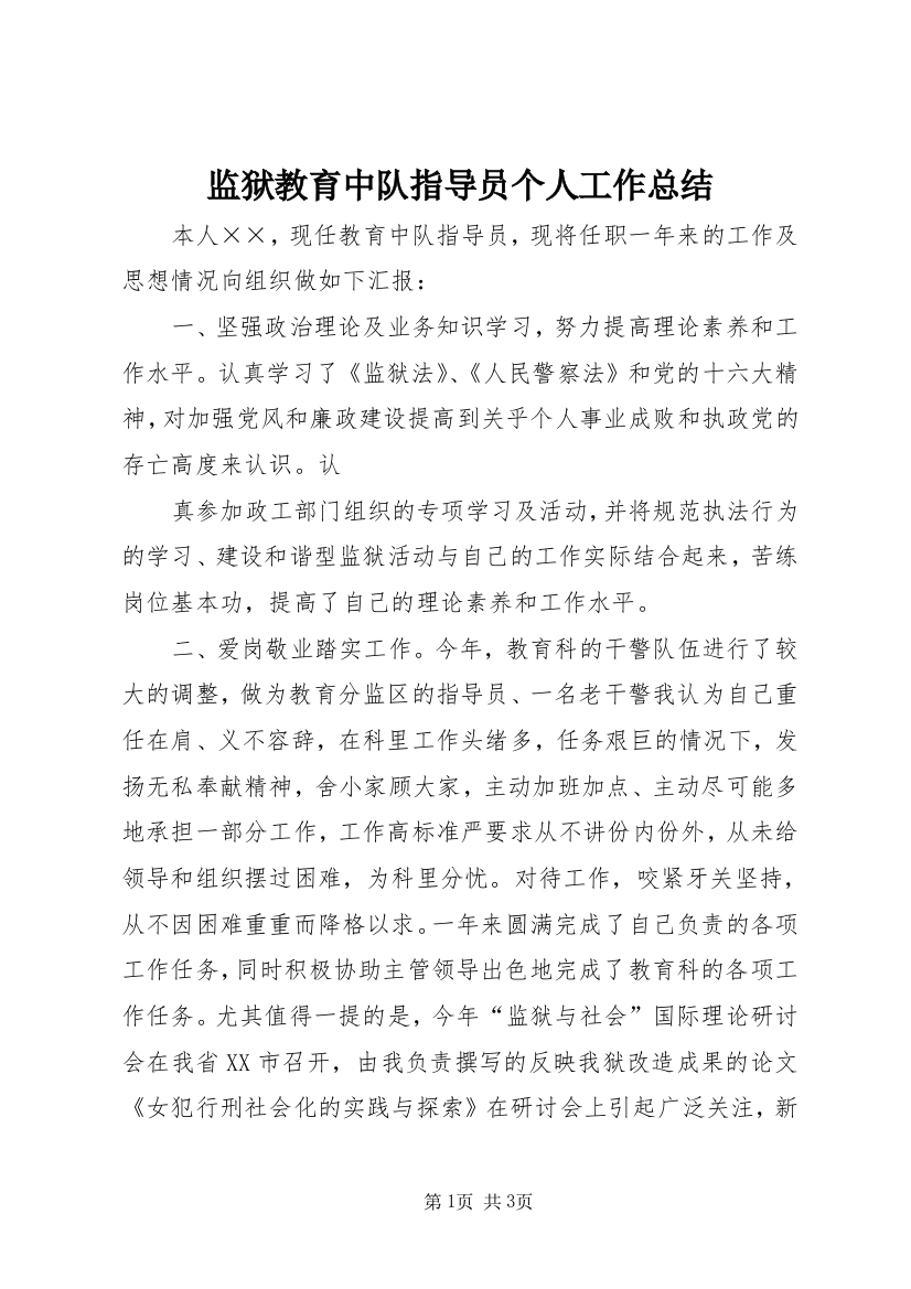 监狱教育中队指导员个人工作总结