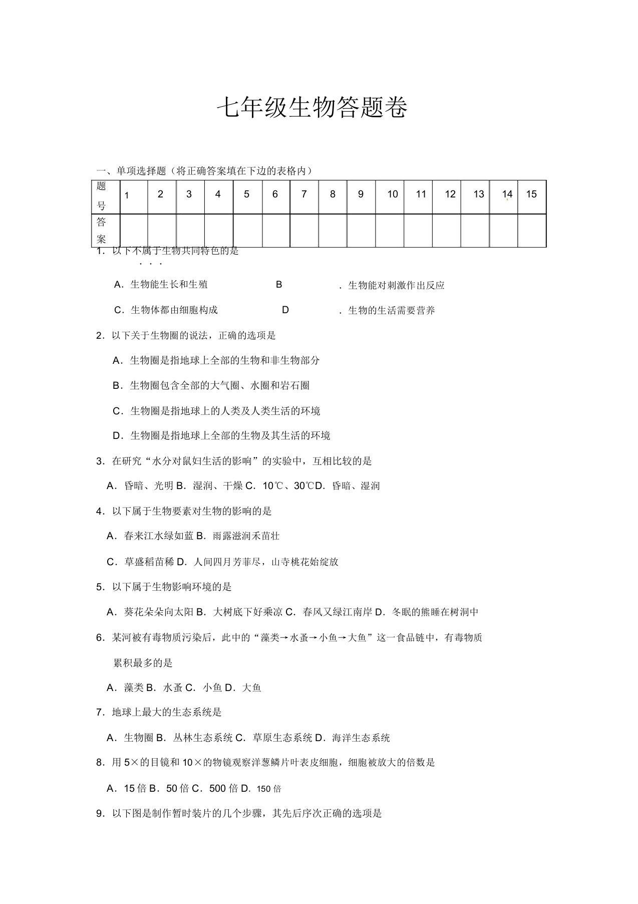 人教版本初中七年级上学期生物期末试卷试题