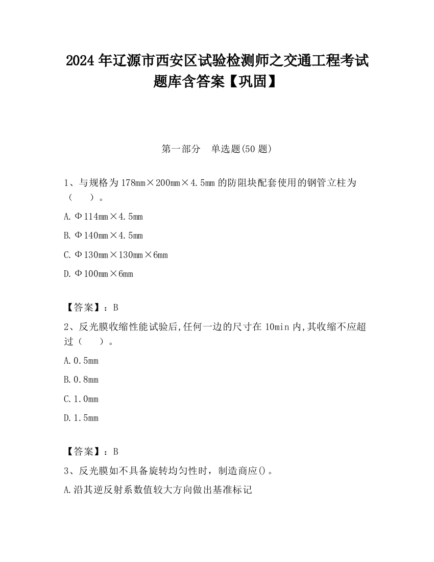 2024年辽源市西安区试验检测师之交通工程考试题库含答案【巩固】