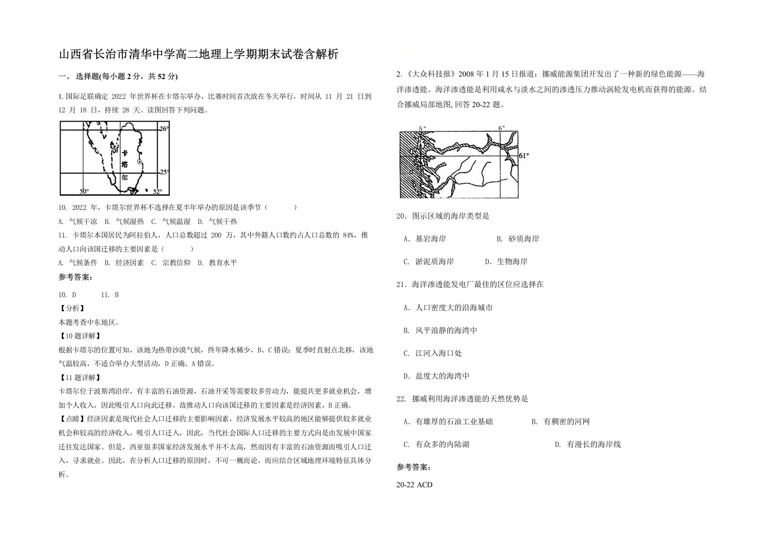 山西省长治市清华中学高二地理上学期期末试卷含解析